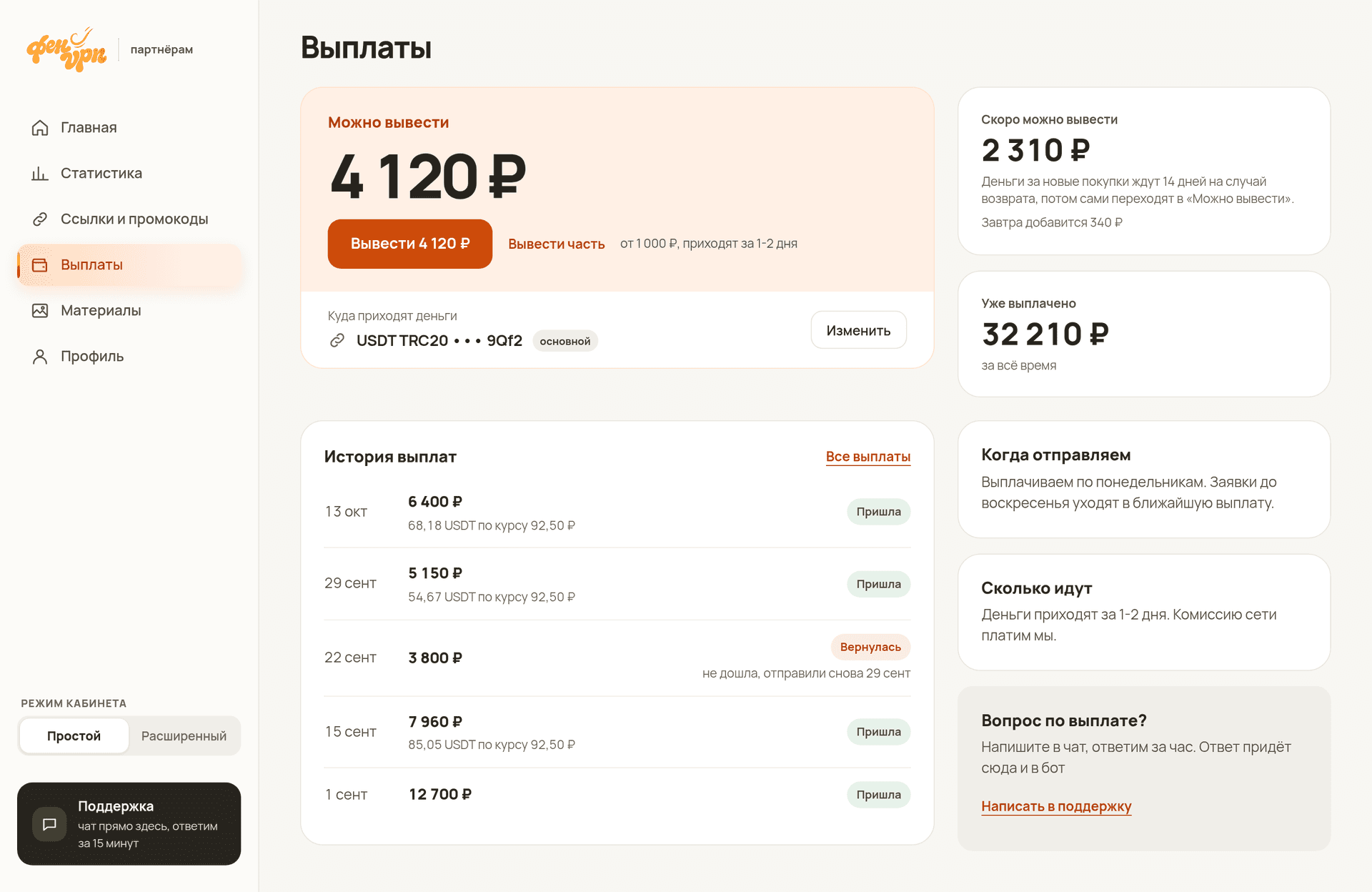 Выплаты: сколько можно вывести, история выплат и сроки, пример кабинета Фен VPN